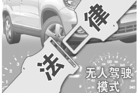 無人駕駛汽車或將量產 專家:系上法律"安全帶"