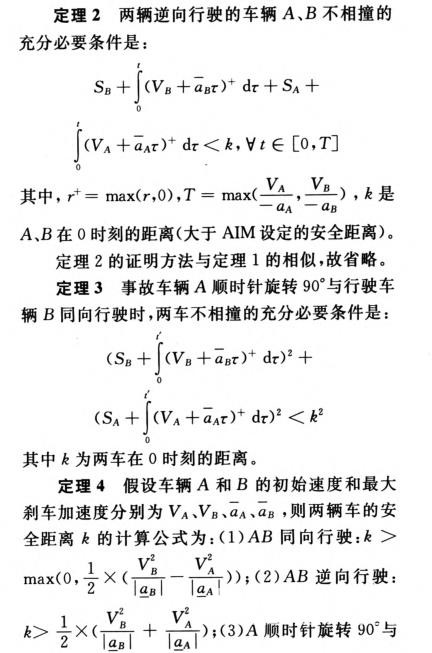 無人駕駛車輛的路口防撞機制研究