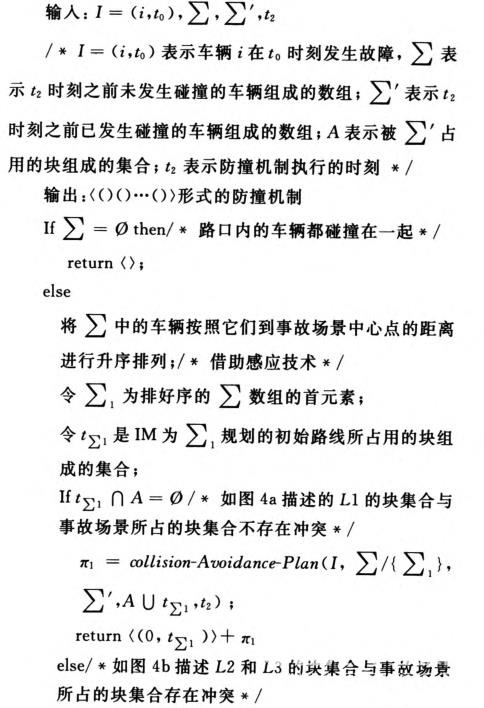 無人駕駛車輛的路口防撞機制研究