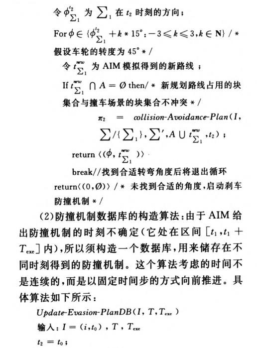 無人駕駛車輛的路口防撞機制研究