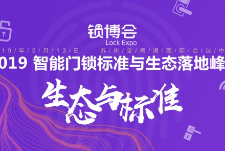 姑蘇懷古， 2019 智能門鎖標準與生態落地峰會報名啟動