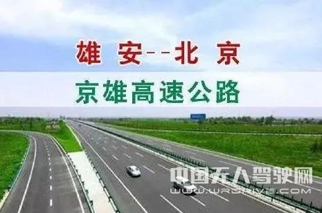 京雄高速最新規劃 將設置自動駕駛專用車道