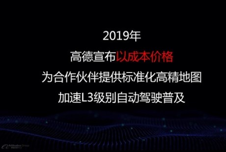 高德宣布以成本價提供高精地圖，瞄準L3自動駕駛市場