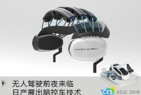 CES Asia:無人駕駛前夜來臨 日產展出腦控車技術