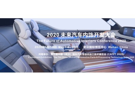 2020 未來汽車內飾開發大會確定在武漢舉辦