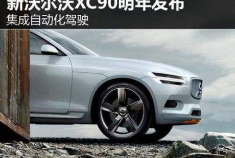 自動駕駛版沃爾沃XC90下線 下半年量產