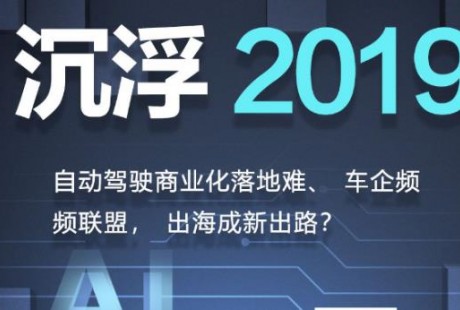 沉浮2019：自動(dòng)駕駛的碰撞、掙扎與取舍