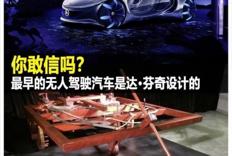 最早的無人駕駛汽車是達·芬奇設計的 你敢信嗎？