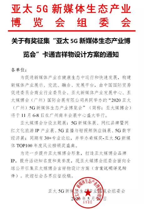 快訊！關于有獎征集“亞太5G新媒體生態產業博覽會”卡通吉祥物設計方案的通知