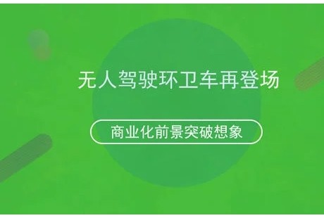 無(wú)人駕駛環(huán)衛(wèi)車再登場(chǎng) 商業(yè)化前景突破想象