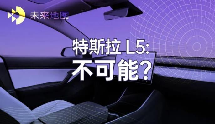 為什么特斯拉實現不了 L5 自動駕駛？