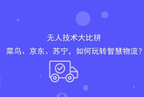 亞馬遜建立無人駕駛配送的團(tuán)隊(duì) 淘寶、京東什么時(shí)候也搞一個(gè)？