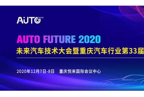 2020未來汽車技術大會暨重慶汽車行業第33屆年會