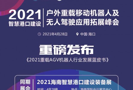 2021智慧港口建設(shè)暨戶外重載移動機器人及無人駕駛應(yīng)用拓展峰會