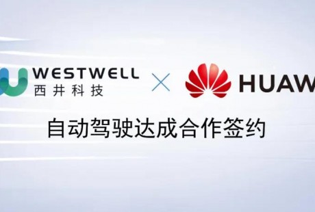 西井與華為簽署自動駕駛合作協議，攜手助力天津港C段自動駕駛項目順利完成首次聯調