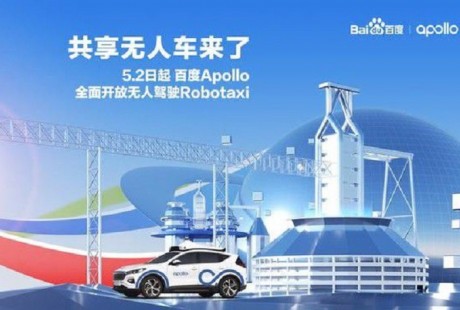 度Apollo無人駕駛Robotaxi正式開啟常態化商業運營，將向公眾全面開放。