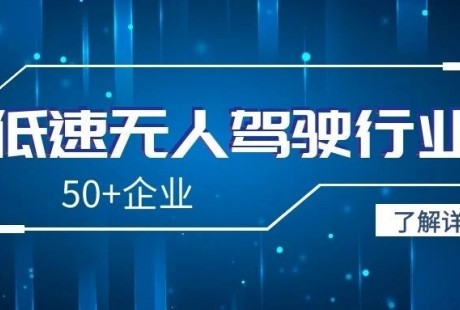 中國低速無人駕駛50+企業圖譜