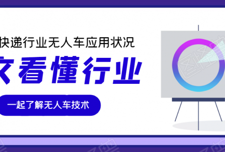 一文了解，2021快遞行業(yè)中的無(wú)人車(chē)應(yīng)用狀況