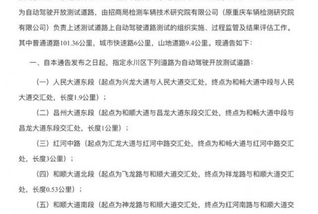 重慶指定60條道路作為自動駕駛開放測試道路，全長116公里