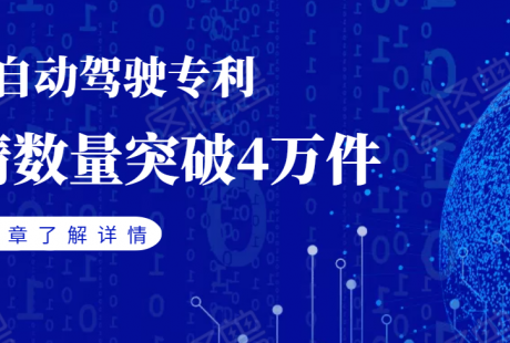 中國自動駕駛專利申請突破4萬件，百度、華為、大疆位居前三