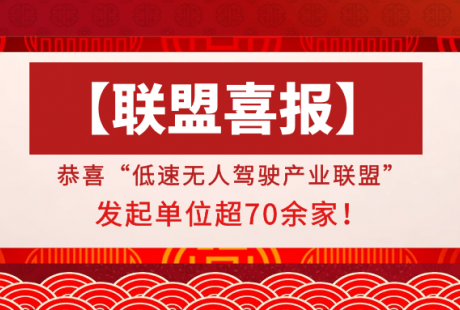 低速無(wú)人駕駛產(chǎn)業(yè)聯(lián)盟發(fā)起單位超70余家