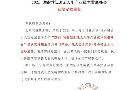 官宣｜2021功能型低速無人車產業(yè)技術發(fā)展峰會延期定檔通知