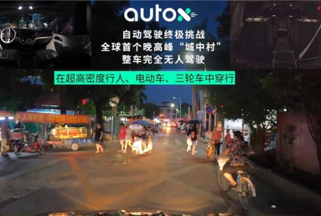 AutoX發(fā)布首個“城中村”路況晚高峰完全無人駕駛視頻