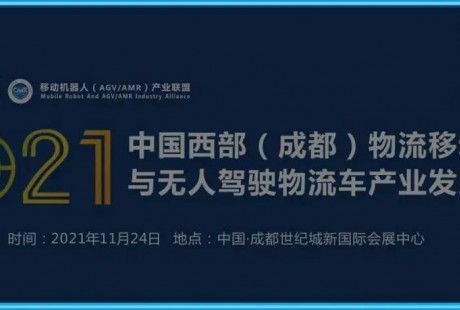 【聯盟活動】中國西部（成都）物流移動機器人與無人駕駛物流車產業發展峰會