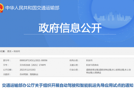 交通部：開展自動駕駛、智能航運先導(dǎo)應(yīng)用試點申報工作
