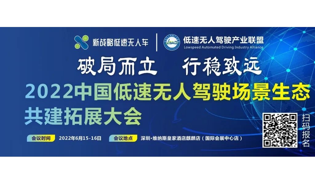 2022中國低速無人駕駛場景生態共建拓展大會最新議程！