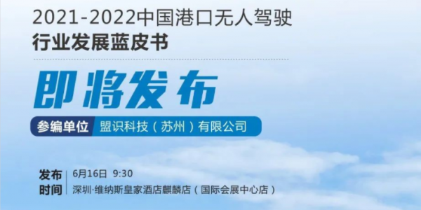 盟識(shí)科技參編的《2021-2022中國(guó)港口無(wú)人駕駛產(chǎn)業(yè)發(fā)展藍(lán)皮書》即將發(fā)布！