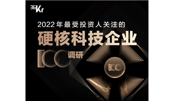 路凱智行入選36氪“2022年最受投資人關(guān)注的硬核科技企業(yè)100調(diào)研”榜單