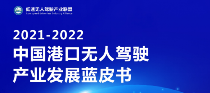 2021-2022中國港口無人駕駛產(chǎn)業(yè)發(fā)展藍(lán)皮書正式發(fā)布！