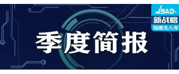 2022年二季度低速無人駕駛產(chǎn)業(yè)發(fā)展簡報