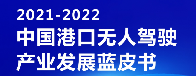 《2021-2022中國(guó)港口無(wú)人駕駛產(chǎn)業(yè)發(fā)展藍(lán)皮書(shū)》（附下載鏈接）