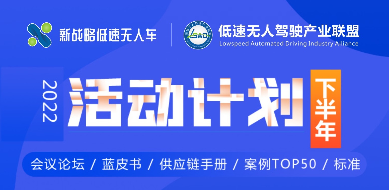 【活動(dòng)計(jì)劃】2022下半年低速無人駕駛產(chǎn)業(yè)聯(lián)盟活動(dòng)安排