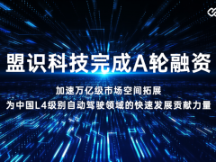 盟識科技完成A輪融資， 加速智慧綠色運力萬億級市場空間拓展