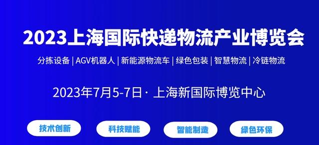 2023上海國際快遞物流產(chǎn)業(yè)博覽會