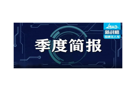 2022年三季度低速無人駕駛產(chǎn)業(yè)發(fā)展簡(jiǎn)報(bào)