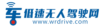 低速無人駕駛產業綜合服務平臺