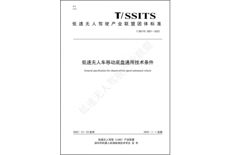 低速無(wú)人駕駛產(chǎn)業(yè)聯(lián)盟啟動(dòng)2023年團(tuán)體標(biāo)準(zhǔn)制修訂征集工作