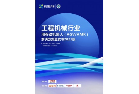 《工程機械行業用移動機器人解決方案藍皮書》內容全公開?。ǜ较螺d方式）