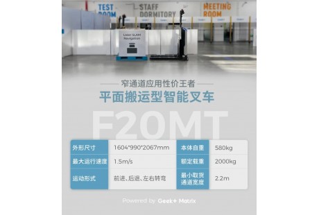 「更高ROI，更強性能」窄通道應用性價王者智能叉車F20MT全新升級！