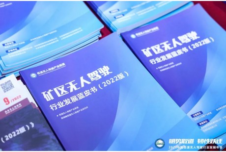 報告解讀 |《礦區(qū)無人駕駛行業(yè)發(fā)展藍皮書（2022版）》（附下載方式）