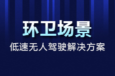 2023中國自動(dòng)駕駛環(huán)衛(wèi)場景應(yīng)用推進(jìn)峰會(huì)