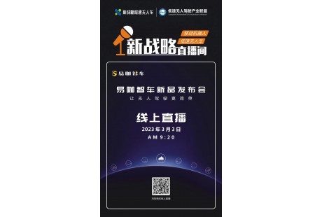 【03.03】聚焦細(xì)分場(chǎng)景，易咖智車即將發(fā)布7款無人車新品