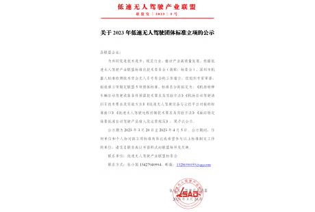 低速無人駕駛產(chǎn)業(yè)聯(lián)盟關(guān)于2023年團(tuán)體標(biāo)準(zhǔn)立項的公示