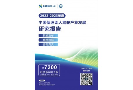 《2022-2023年度中國(guó)低速無(wú)人駕駛產(chǎn)業(yè)發(fā)展研究報(bào)告》正式發(fā)布