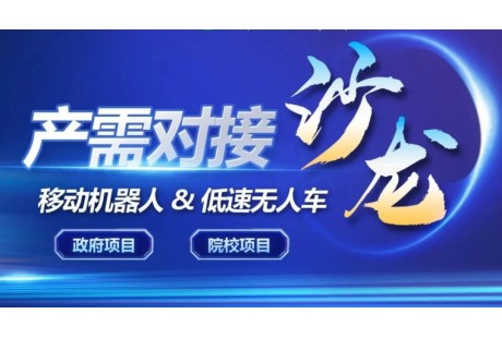 聚焦環衛、校園場景——LSAD產業聯盟將舉行兩場產需對接活動