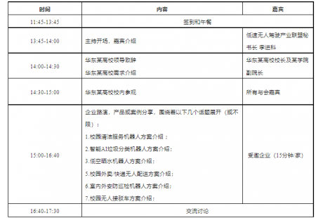 【智慧校園】聯(lián)盟將舉行無人車&移動機(jī)器人產(chǎn)需精準(zhǔn)對接活動